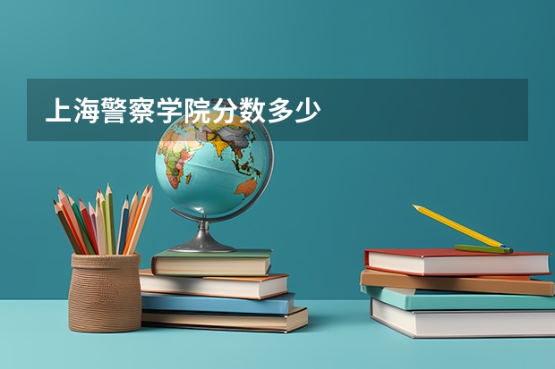 上海警察学院分数多少
