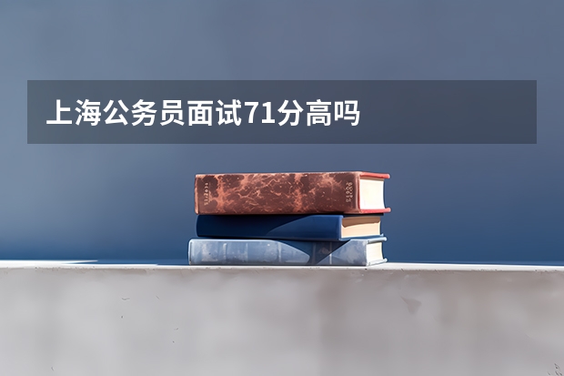 上海公务员面试71分高吗