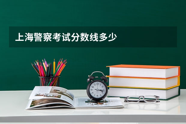 上海警察考试分数线多少
