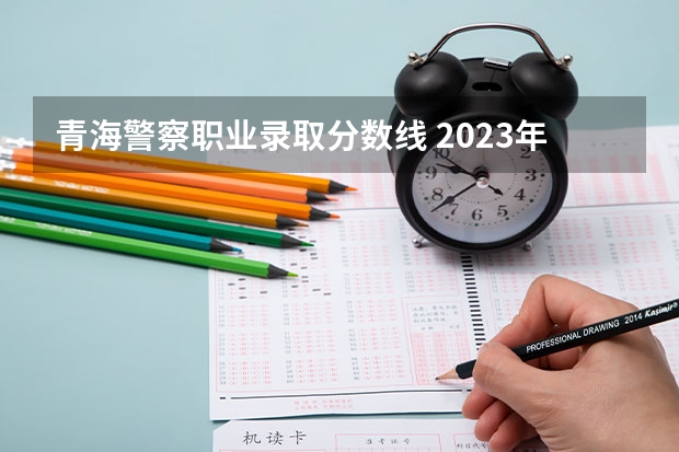 青海警察职业录取分数线 2023年甘警院分数线