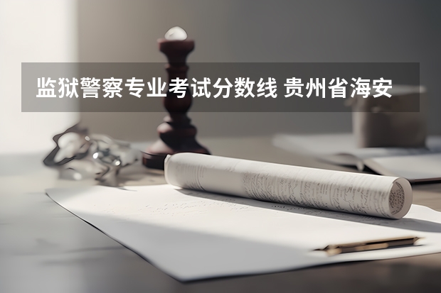 监狱警察专业考试分数线 贵州省海安监狱历年公考进面分数