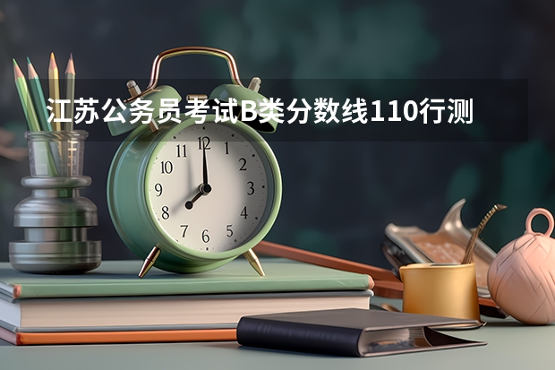江苏公务员考试B类分数线110行测50,这个和各个具体职位的分数线区别是什么?