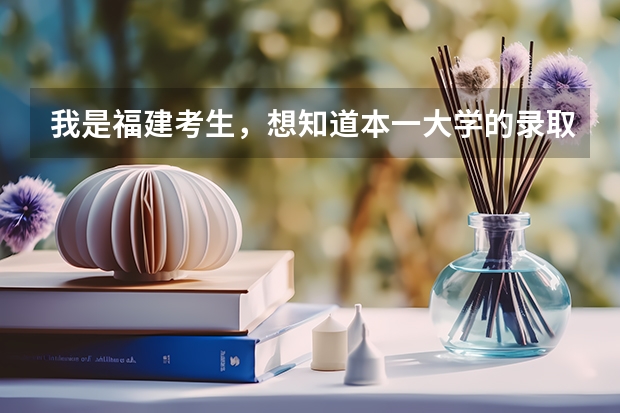 我是福建考生，想知道本一大学的录取分数线 录取线在400到450的二本大学
