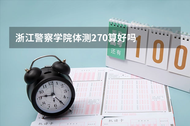 浙江警察学院体测270算好吗