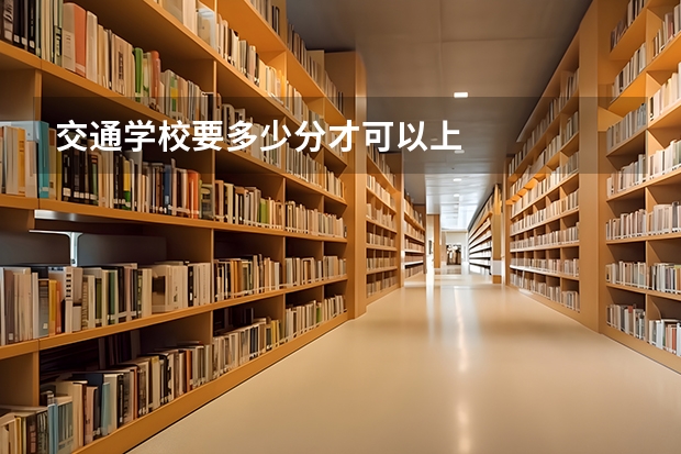 交通学校要多少分才可以上
