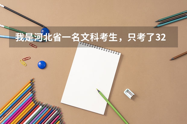 我是河北省一名文科考生，只考了321分，请问能上什么专科学校