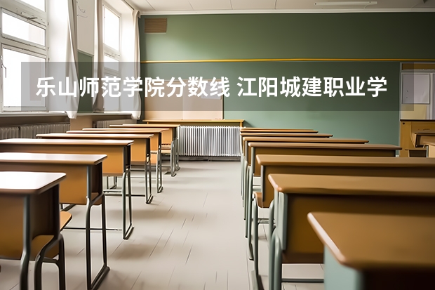 乐山师范学院分数线 江阳城建职业学院分数线