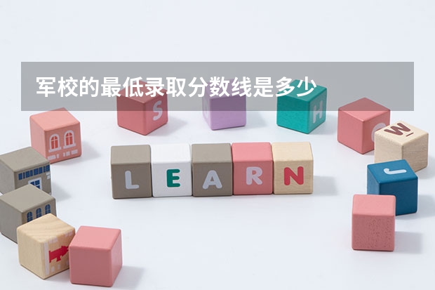 军校的最低录取分数线是多少