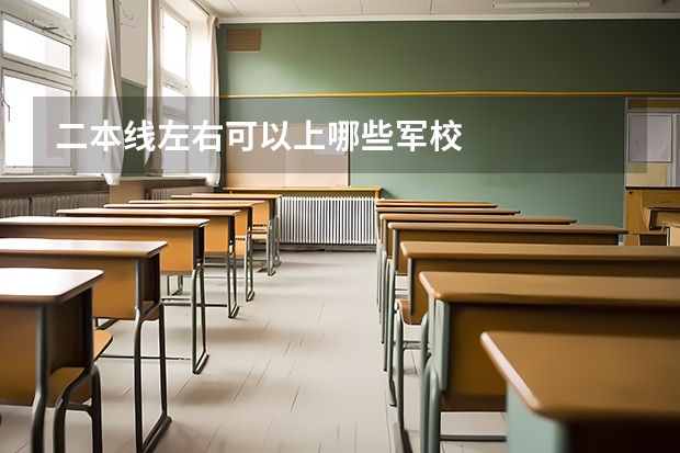二本线左右可以上哪些军校