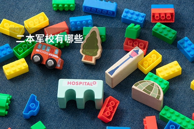 二本军校有哪些
