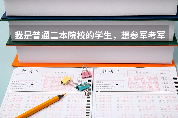 我是普通二本院校的学生，想参军考军校，现实吗，考军校难吗