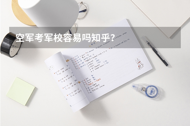 空军考军校容易吗知乎？