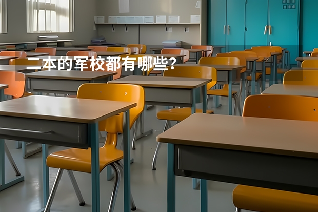 二本的军校都有哪些？