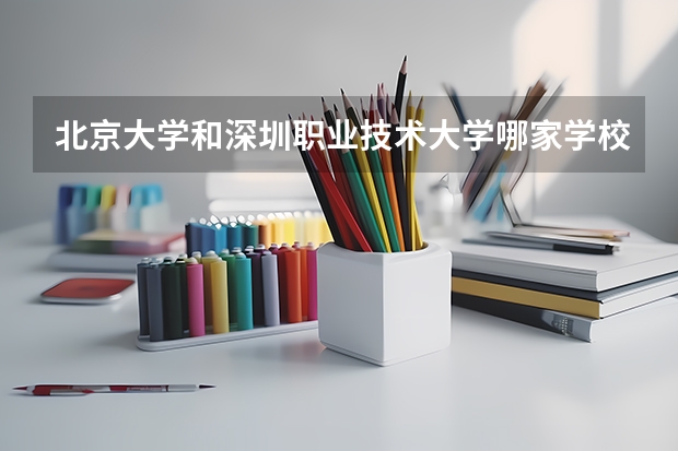 北京大学和深圳职业技术大学哪家学校录取分数低