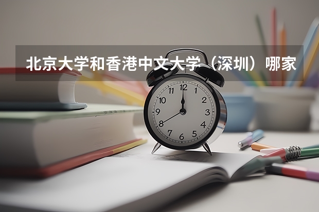 北京大学和香港中文大学（深圳）哪家学校录取分数低