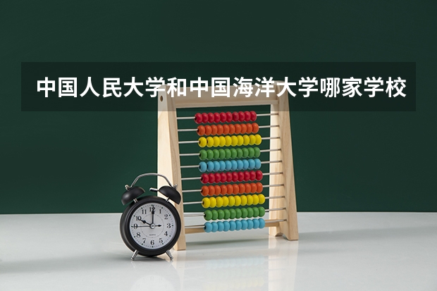中国人民大学和中国海洋大学哪家学校录取分数低