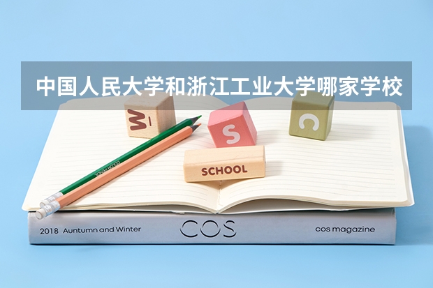 中国人民大学和浙江工业大学哪家学校录取分数低
