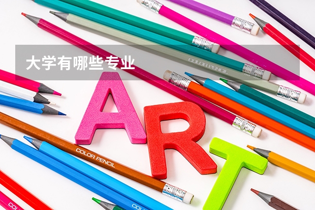 大学有哪些专业