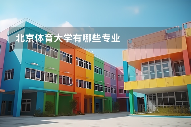 北京体育大学有哪些专业
