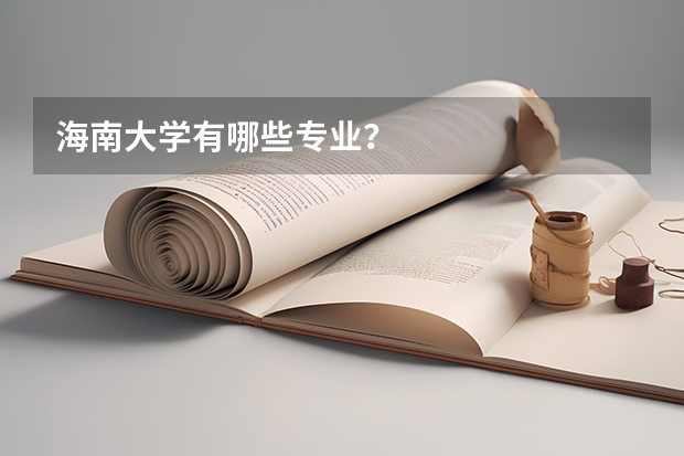 海南大学有哪些专业？