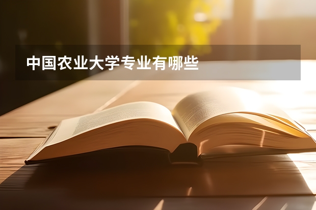中国农业大学专业有哪些