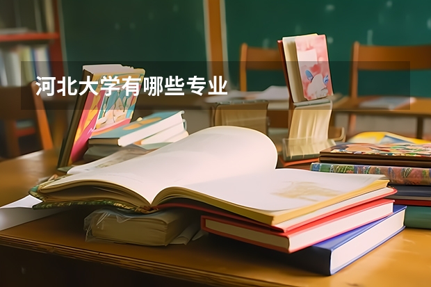 河北大学有哪些专业