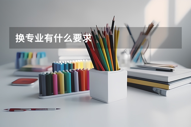换专业有什么要求