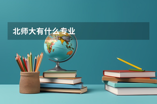 北师大有什么专业
