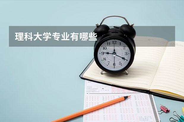 理科大学专业有哪些