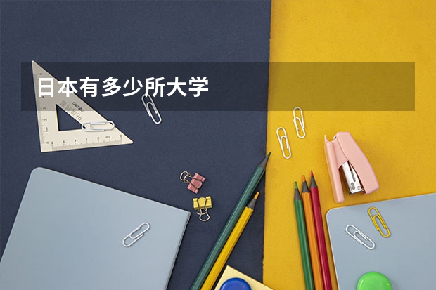 日本有多少所大学