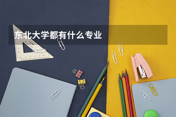 东北大学都有什么专业