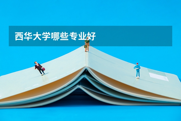 西华大学哪些专业好