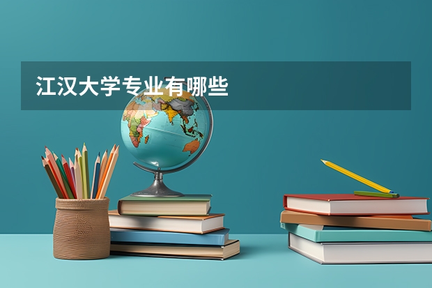 江汉大学专业有哪些