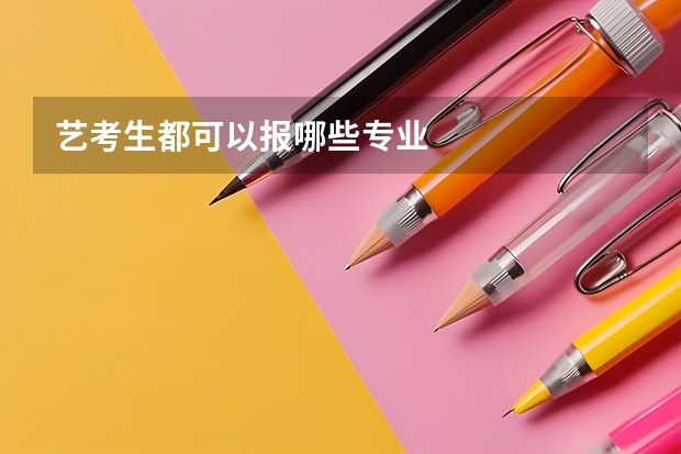艺考生都可以报哪些专业