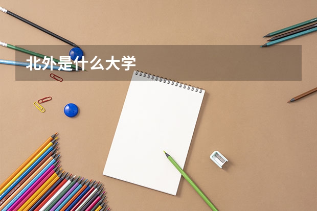 北外是什么大学