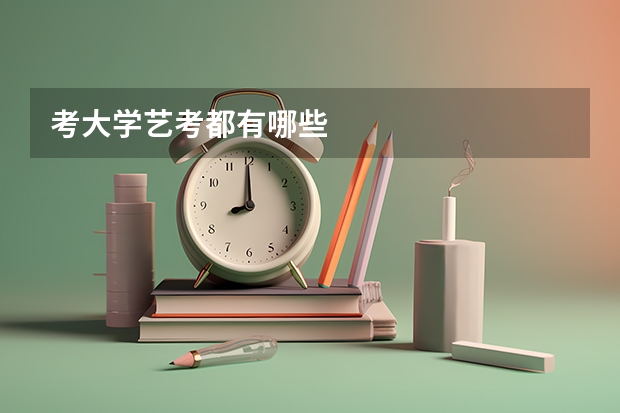考大学艺考都有哪些