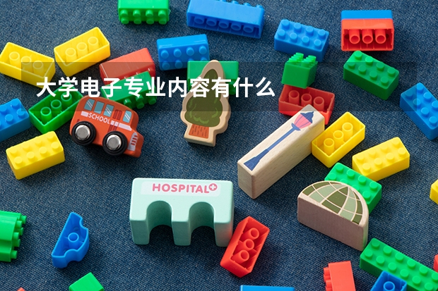 大学电子专业内容有什么