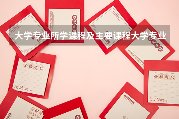大学专业所学课程及主要课程大学专业有什么课程