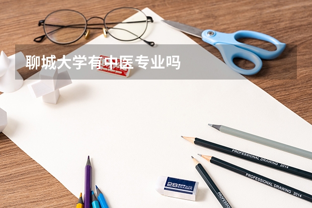聊城大学有中医专业吗