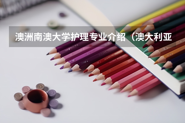澳洲南澳大学护理专业介绍（澳大利亚留学 南澳大学会计与金融硕士课程推荐）