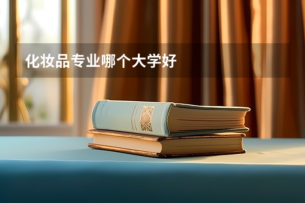 化妆品专业哪个大学好