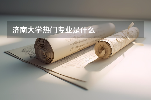济南大学热门专业是什么