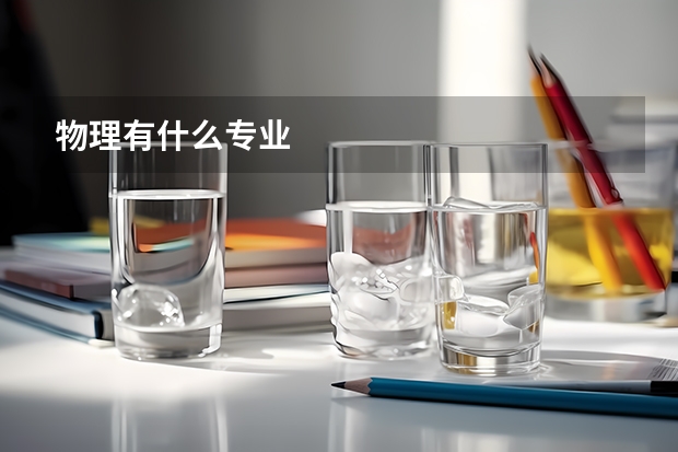 物理有什么专业