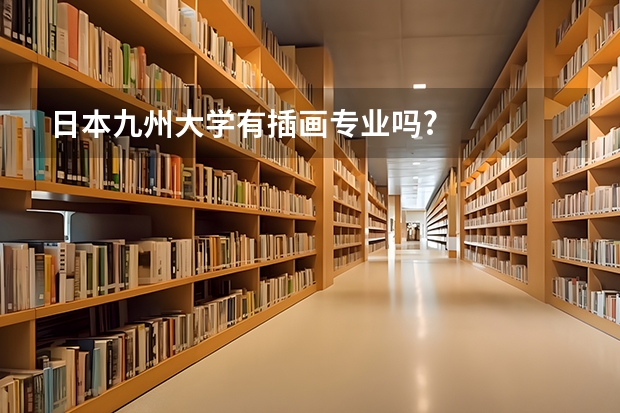 日本九州大学有插画专业吗?