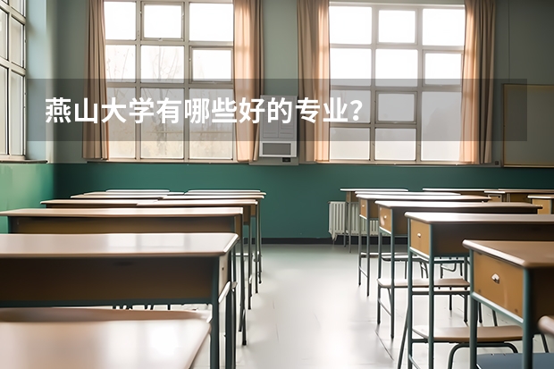 燕山大学有哪些好的专业？