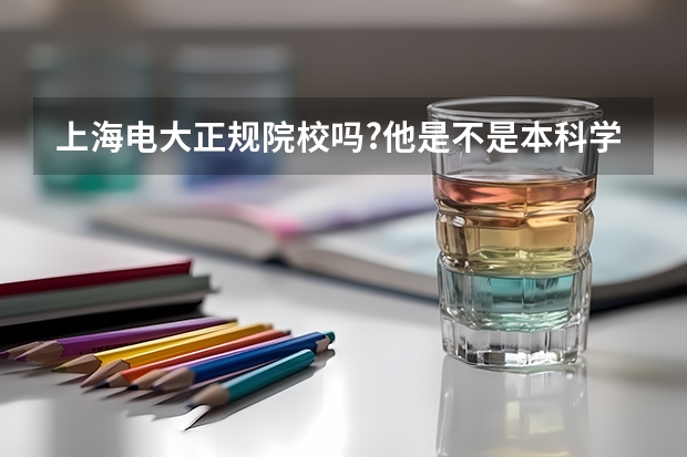上海电大正规院校吗?他是不是本科学院呢!