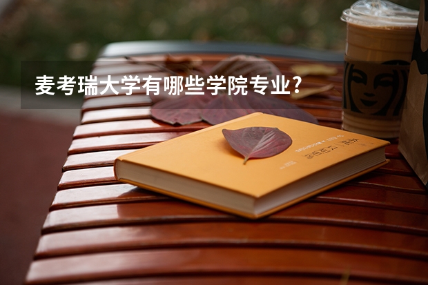 麦考瑞大学有哪些学院专业?