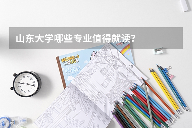 山东大学哪些专业值得就读？