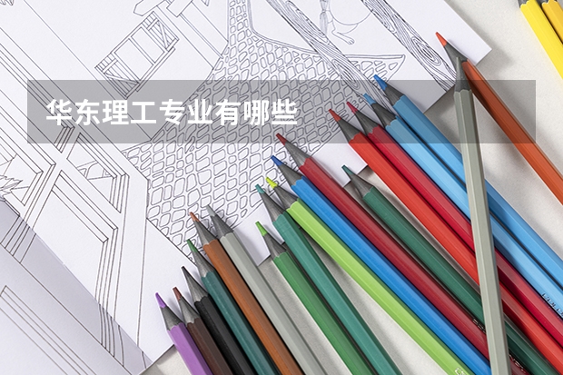 华东理工专业有哪些
