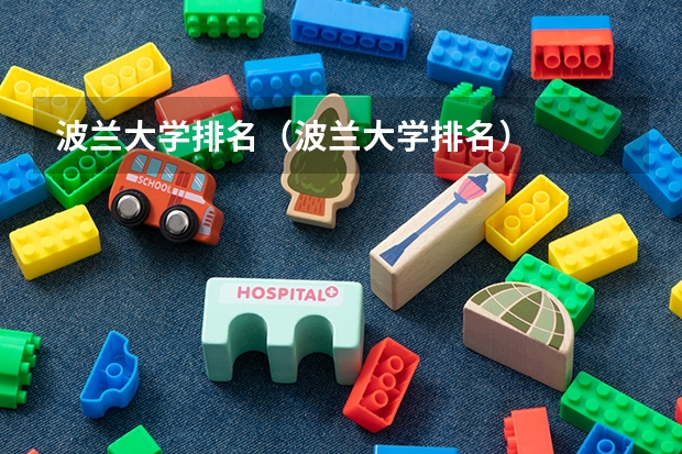 波兰大学排名（波兰大学排名）
